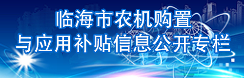 臨海市農(nóng)機購置與應用補貼信息公開專欄